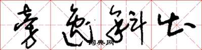 刘少英旁逸斜出草书怎么写