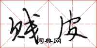 段相林贱皮行书怎么写