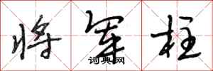 段相林将军柱行书怎么写