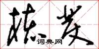 刘少英核发草书怎么写