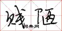 段相林贱陋行书怎么写