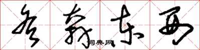 刘少英各奔东西草书怎么写