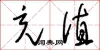 刘少英充值草书怎么写