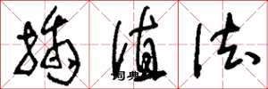 刘少英插值法草书怎么写