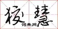 段相林狡慧行书怎么写