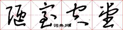 刘少英陋室空堂草书怎么写