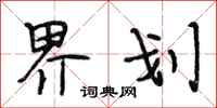 段相林界划行书怎么写