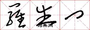 刘少英罗生门草书怎么写