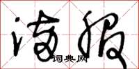 王冬龄满服草书怎么写
