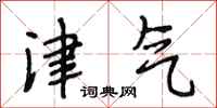 段相林津气行书怎么写