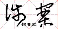 刘少英涉案草书怎么写
