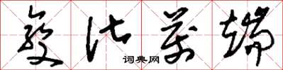 刘少英变化万端草书怎么写