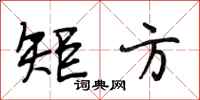 段相林矩方行书怎么写