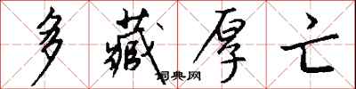 钱沛云多藏厚亡行书怎么写