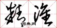 刘少英精准草书怎么写