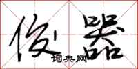 段相林俊器行书怎么写