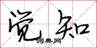 段相林觉知行书怎么写