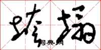 刘少英垮塌草书怎么写