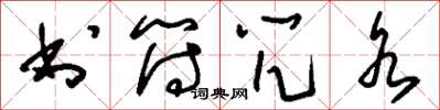 刘少英书符咒水草书怎么写