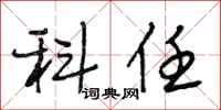 段相林科任行书怎么写