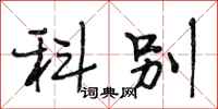 段相林科别行书怎么写