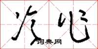 刘少英冷作草书怎么写