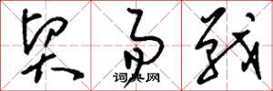 刘少英贸易战草书怎么写