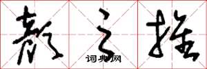 刘少英颜之推草书怎么写