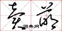 刘少英卖萌草书怎么写