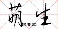 钱沛云萌生行书怎么写