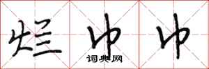 段相林烂巾巾行书怎么写