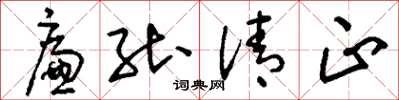 刘少英廉能清正草书怎么写