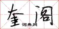 段相林奎阁行书怎么写