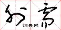 刘少英外需草书怎么写