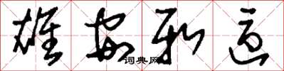 刘少英雄安新区草书怎么写