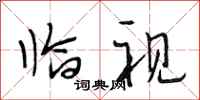 段相林临视行书怎么写