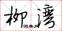 段相林柳湾行书怎么写