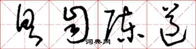 刘少英具自陈道草书怎么写