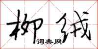 段相林柳绒行书怎么写