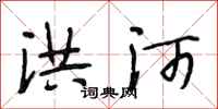段相林洪河行书怎么写