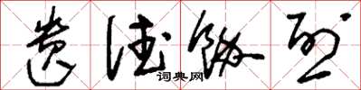 刘少英遗德馀烈草书怎么写