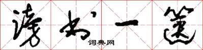 刘少英谤书一箧草书怎么写