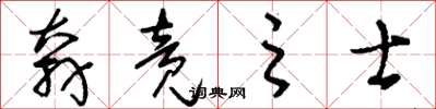 刘少英奔竞之士草书怎么写