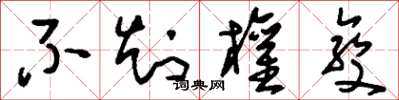 刘少英不知权变草书怎么写