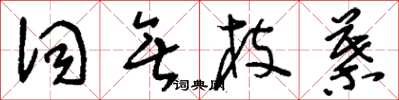 刘少英词无枝叶草书怎么写