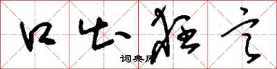 刘少英口出狂言草书怎么写