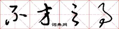 刘少英不才之事草书怎么写