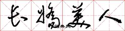 刘少英长娇美人草书怎么写