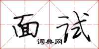 段相林面试行书怎么写