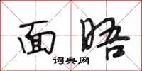 段相林面晤行书怎么写